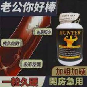 HUNTER增大增粗丸 (60粒）